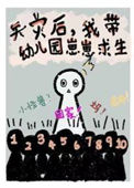 《我带幼儿园崽崽求生[天灾]》