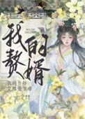 《我的赘婿竟然是皇帝》
