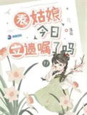 《表姑娘今日立遗嘱了吗》