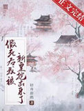 《假死后我被新帝抢进宫》