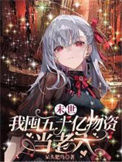 《末世，我囤五十亿物资当老六》