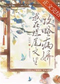 我在烂尾文里攻略反派图片