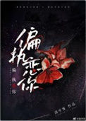 《偏执恋你》
