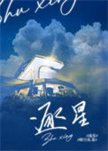 《逐星》