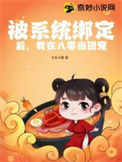 《被系统绑定后，我在八零当团宠》