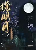 《揽明月》
