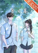 《等日暮》
