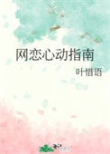 网恋心动指南图片