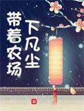 《带着农场下凡尘》