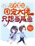 《穿书重生：团宠大佬只想当咸鱼》