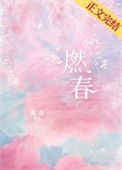 燃春图片