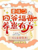 《重生之四爷福晋养崽有方》