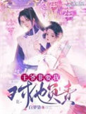 《王爷非要我对他负责》