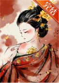 《冷宫女婢升职记/我靠演技攻略N个大佬》