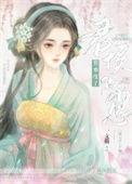 《悄悄怀了君侯的崽》