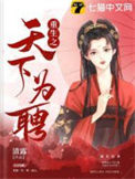 《重生之天下为聘》