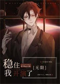 《稳住，我开演了[无限]》