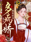 《我见侯爷多病娇》