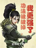 《功法被破掉，我更强了》