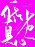 《低劣真心》