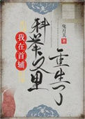 我在首辅科举文里重生了图片