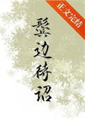 鬓边待诏图片