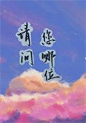 《请问您哪位？》