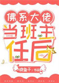 《佛系大佬当班主任后》