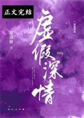 《虚假深情》