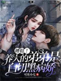 《糟糕！养大的弟弟是白切黑病娇！》