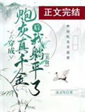 真千金她躺平了（美食）图片