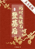 《死对头继兄登基后》