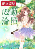 《心动沦陷》