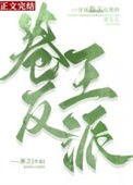 《穿成卷王反派的亲女儿》