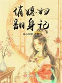 《俏媳妇翻身记》