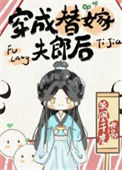《穿成替嫁夫郎后》