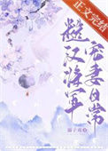 《糙汉将军宠妻日常》