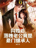 《闪婚后，落魄老公竟是豪门继承人》