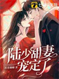 《陆少甜妻宠定了》