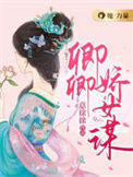 《卿卿娇女谋》