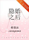 隐婚之后图片