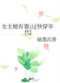 《女主她有靠山[快穿年代]》