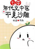 七零年代文中医不是沙雕[古穿今]图片