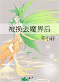 《被换去魔界后》
