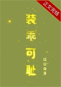 《装乖可耻》