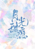 《月光甜瘾》