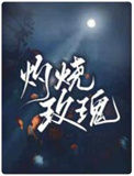 《灼烧玫瑰》