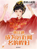 《一朝穿越，成为远近闻名的悍妇》