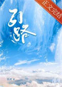 《引路》