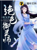 《绝色御灵师》